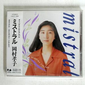 岡村孝子/ミストラル/FUN HOUSE FHCF2009 CD □