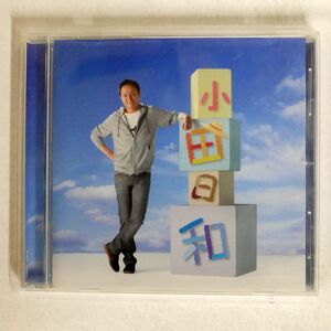 小田和正/小田日和/アリオラジャパン FHCL3004 CD □