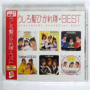 うしろ髪ひかれ隊/ベスト/PONY CANYON PCCA1614 CD □