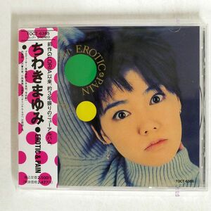 ちわきまゆみ/EROTIC&PAIN/EMIミュージック・ジャパン TOCT6385 CD □