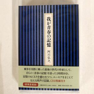 阿川 弘之/我が青春の記憶/文藝春秋 C0095 本+CD