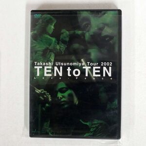 宇都宮隆/TAKASHI UTSUNOMIYA TOUR 2002 TEN TO TEN “LOVE-PEACE” [DVD]/R AND C LTD. YRBN-13015 DVD □