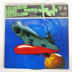 宮川泰/宇宙戦艦ヤマト/COLUMBIA CS7033 LP