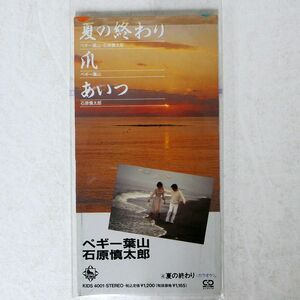 ペギー葉山/石原慎太郎/夏の終わり/KING KIDS4001 8cm CD □