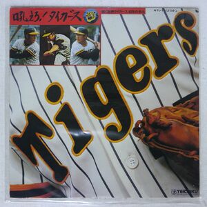 藤本義一/吼えろ! タイガース/輝く阪神タイガース40年の歩み/TEICHIKU AYL1 LP