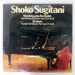 独 SHOKO SUGITANI/BRAHMS: SONATE FR KLAVIER NR.3 OP.5 F-MOLL/SCHWANN MUSICA MUNDI VMS1019 LP