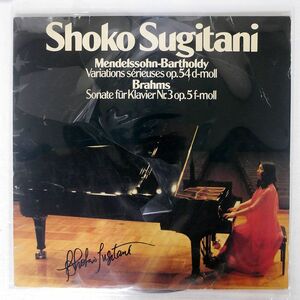 独 SHOKO SUGITANI/BRAHMS: SONATE FUR KLAVIER NR.3 OP.5 F-MOLL/SCHWANN MUSICA MUNDI VMS1019 LP