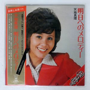 天地真理/明日へのメロディ/CBS/SONY SOLL27 LP