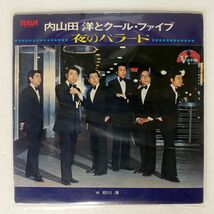 内山田洋とクール・ファイブ/夜のバラード/RCA JRS7075 LP_画像1
