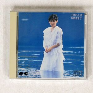 岡田有希子/十月の人魚/キャニオン D32A0113 CD □