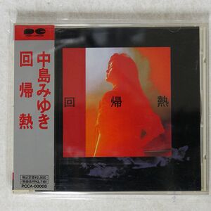 中島みゆき/回帰熱/PONY CANYON PCCA8 CD □