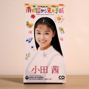 小田茜/南の国から来た手紙/日本コロムビア CODA95 8cm CD □