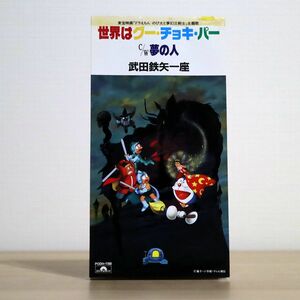 武田鉄矢/ドラえもん のび太と夢幻三剣士〜世界はグー・チョキ・パー/ユニバーサル ミュージック PODH1188 8cm CD □