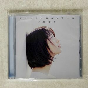 上野優華/好きな人はあなただった/キングレコード KICS3771 CD □