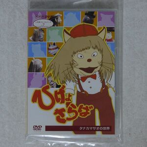 タナカマサオ/NHK人形劇クロニクルシリーズVOL.7 ひげよさらば/アミューズ・ビデオ ASHB-1122 DVD □