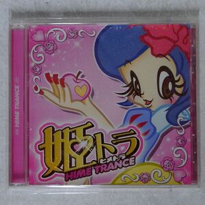 VA/姫トランス/EMI TOCP64288 CD □
