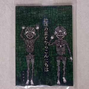 ペガサス/地球の果てからこんにちは/NONE PSMUS-01 CD □