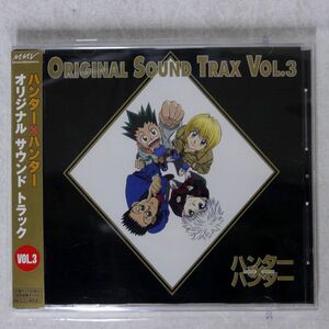 OST/「ハンター×ハンター」オリジナル・サウンドトラック VOL.3/MARVELOUS ENTERTAINMENT MJCG80061 CD □