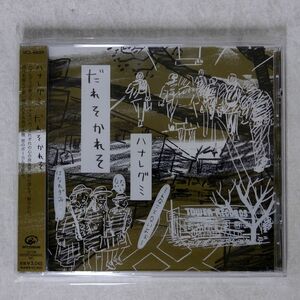 ハナレグミ/だれそかれそ/SPEEDSTAR VICL64024 CD □