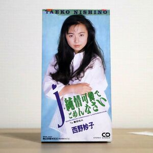 西野妙子/純情可憐でごめんなさい/ワーナーミュージック・ジャパン WPDL4222 8cm CD □