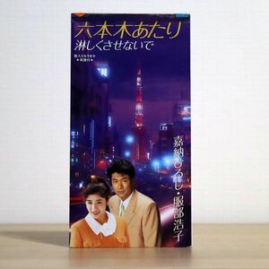 嘉納ひろし/六本木あたり/東芝EMI TODT3342 8cm CD □
