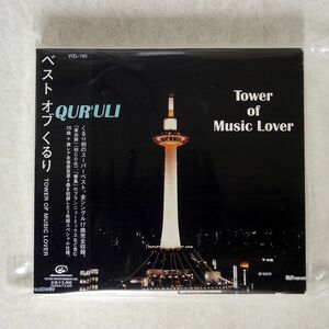 デジパック くるり/ベスト オブ TOWER OF MUSIC LOVER/ビクターエンタテインメント VIZL195 CD