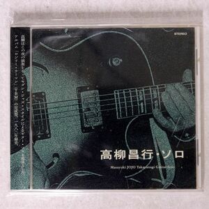 高柳昌行/ソロ/ディスクユニオン B27 CD