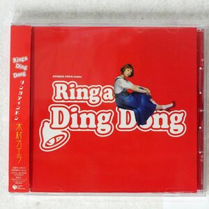 木村カエラ/RING A DING DONG/日本コロムビア COCA16394 CD □