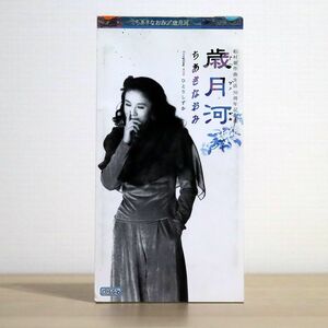 ちあきなおみ/歳月河/テイチクエンタテインメント TEDA10492 8cm CD □