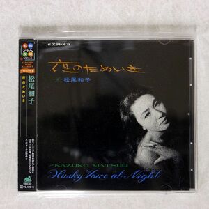 松尾和子/夜のためいき/ディスクユニオン THCD22 CD □