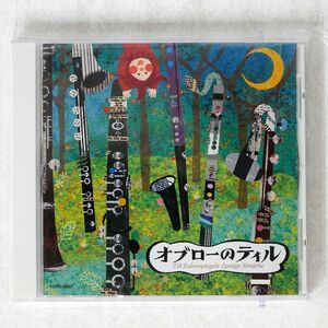 オブロー・クラリネットアンサンブル/オブローのティル/佼成出版社 音楽出版室 KOCD2522 CD □