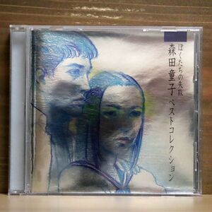 森田童子/ぼくたちの失敗〜森田童子ベストコレクション/EMIミュージック・ジャパン TOCT24979 CD □