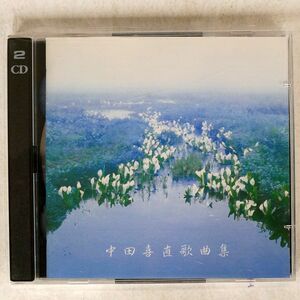 中田喜直/歌曲集/ビクター VICC-40242-43 CD