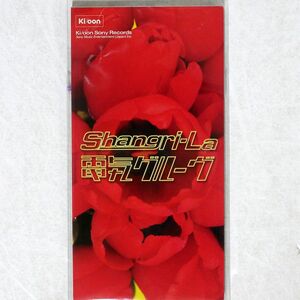8cm CD 電気グルーヴ/SHANGRI-LA/キューンミュージック KSD21141 8cm CD □