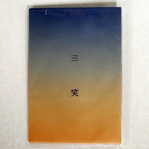 初回プレス限定ジャケット包装紙仕様 エット/三笑/COUP TCCD018 CD □