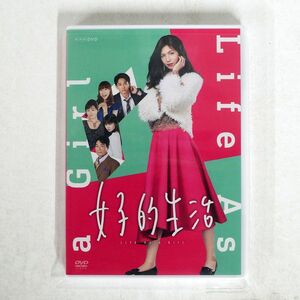 未開封 志尊淳/女子的生活 [DVD]/NHKエンタープライズ NSDS-23030 DVD