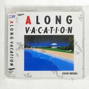大瀧詠一/A LONG VACATION/ソニー・ミュージックレコーズ CSCL1661 CD □