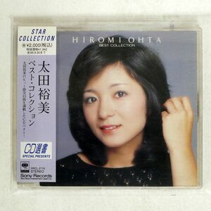 太田裕美/ベスト・コレクション/ソニー・ミュージックレコーズ SRCL2716 CD □