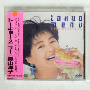 長山洋子/トーキョー・メニュー/ビクターエンタテインメント VDR1488 CD □