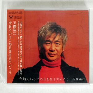 玉置浩二/今日というこの日を生きていこう/ソニー・ミュージックレコーズ SRCL5870 CD