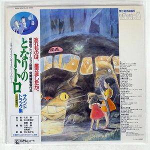 OST(久石譲)/となりのトトロ/ANIMAGE 25AGL-3058 LP