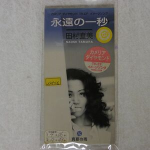 8cm CD 田村直美/永遠の一秒/ユニバーサル ミュージック PODH1224 CD □