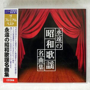VA/永遠の昭和歌謡名曲集/PONY CANYON PCCA3723 CD