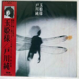 JUN TOGAWA = 戸川 純/TAMAHIMESAMA = 玉姫様/YEN YLR28014 LP