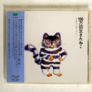 大竹しのぶ/100万回生きたねこ/ねこはサーカスの手品つかいのねこでした… (6)あるとき TOCT10520 CD □