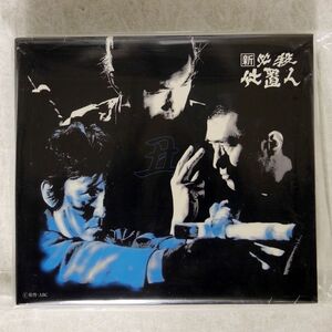 未開封 藤田まこと/新 必殺仕置人 (丑之巻)/キングレコード KIBF-98073 DVD