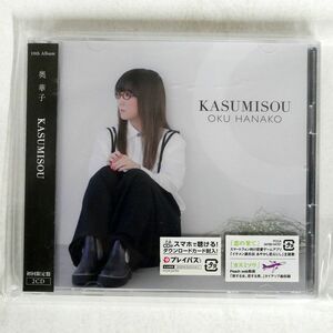 奥華子/KASUMISOU（初回限定盤）/ポニーキャニオン PCCA-4766 CD