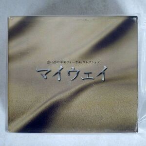 VA/マイウェイ ?思い出の洋楽ヴォーカル・コレクション/UNIVERSAL DCT2716 CD