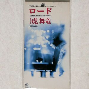 8cm CD 虎舞竜/ロード/メルダック MEDR10032 8cm CD □