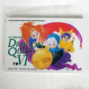 とまと あき/CDシアター ドラゴンクエスト6　下巻/スクウェア・エニックス ECD-13 CD □